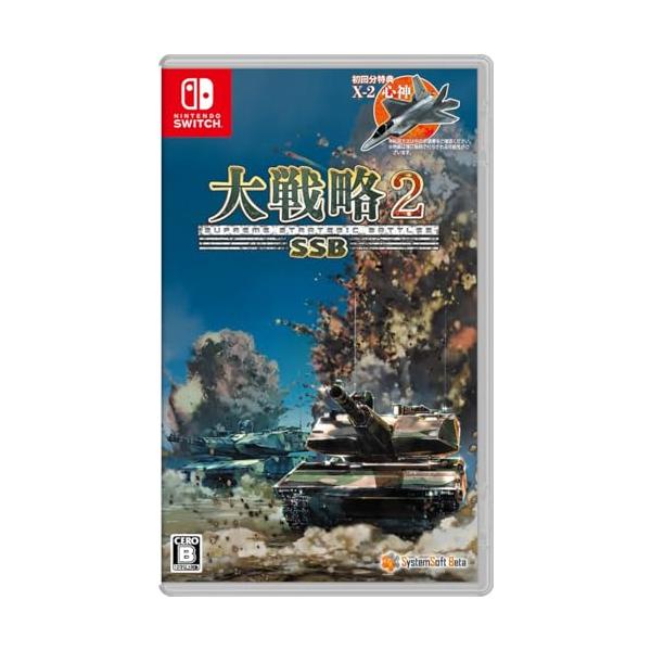 大戦略SSB2 【予約特典】初回分限定DLC「X-2 心神」 同梱 - Switch