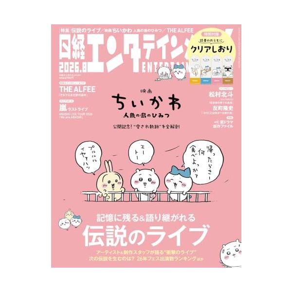 日経エンタテインメント! 2026年 8 月号【表紙：映画 ちいかわ 人魚の島のひみつ】