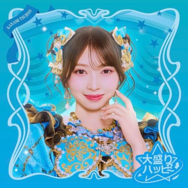 大盛りハッピー（辻野かなみver. SG） - 超ときめき（白抜きのハート記号）宣伝部