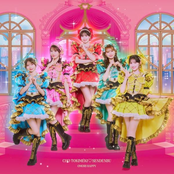 大盛りハッピー（超ときめき（白抜きのハート記号）宣伝部ver. SG） - 超ときめき（白抜きのハート記号）宣伝部