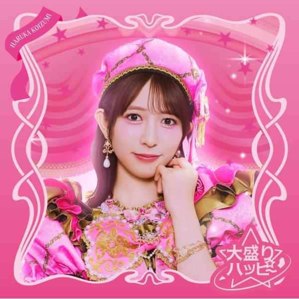 大盛りハッピー（小泉遥香ver. SG） - 超ときめき（白抜きのハート記号）宣伝部