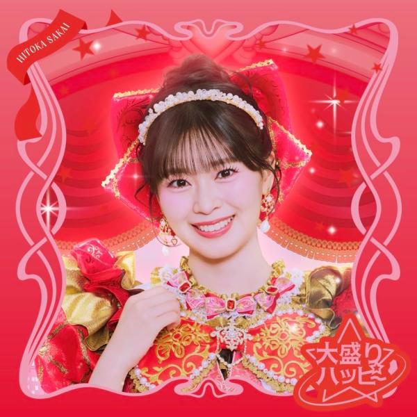 大盛りハッピー（坂井仁香ver. SG） - 超ときめき（白抜きのハート記号）宣伝部