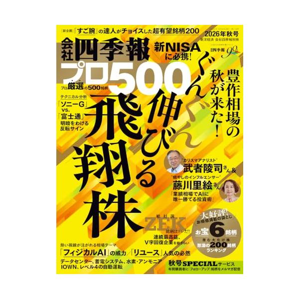 会社四季報プロ500 2026年秋号