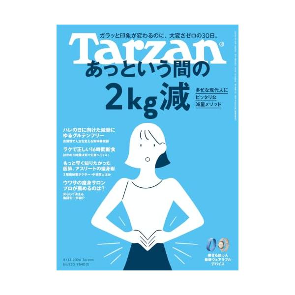 Tarzan(ターザン) 2026年08月13日号 No.930号 [あっという間の2kg減]