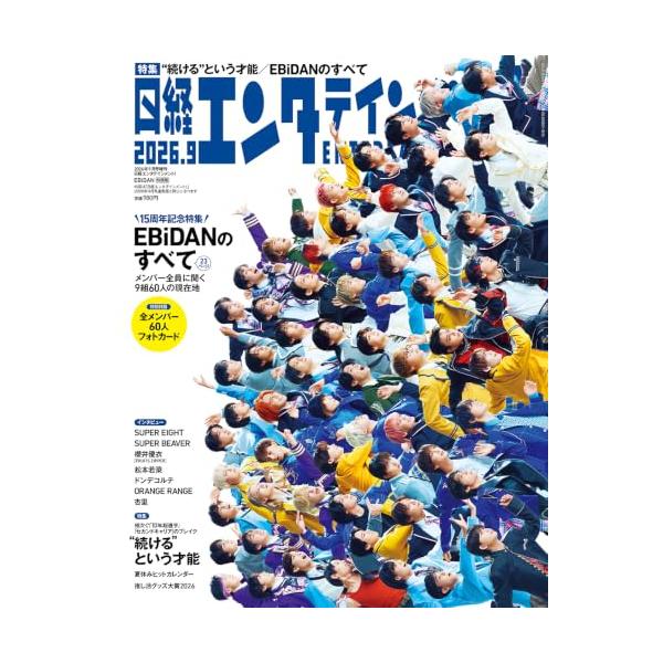 日経エンタテインメント! 2026年 9 月号増刊【表紙：EBiDAN】