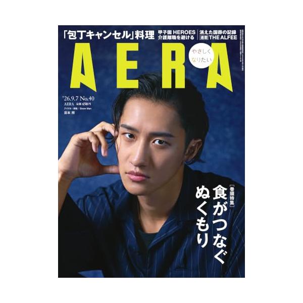 AERA (アエラ) 2026年 9/7 号【表紙：岩本照（Snow Man）】 [雑誌]