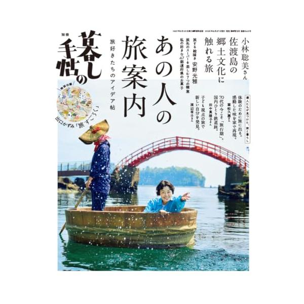 別冊 暮しの手帖 あの人の旅案内 旅好きたちのアイデア帖 (臨時増刊号)