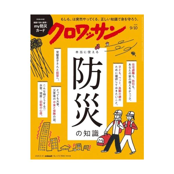 クロワッサン 2026年09/10号No.1172[本当に使える防災の知識]