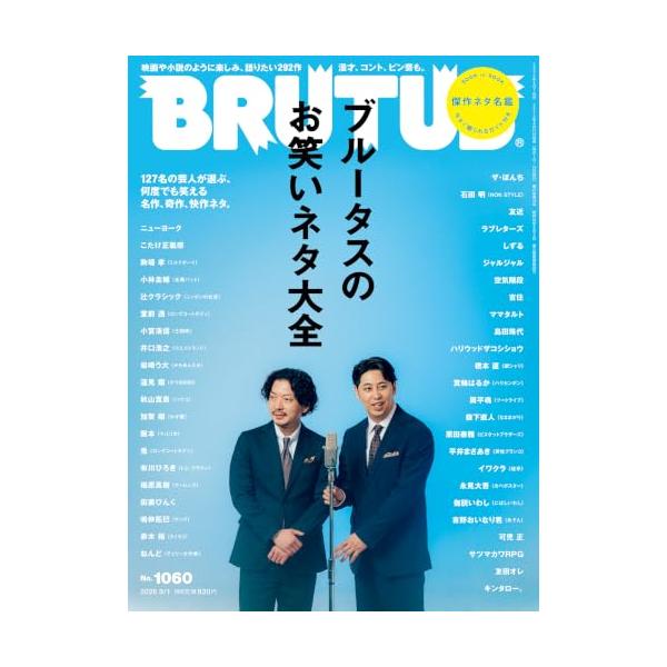 BRUTUS(ブルータス) 2026年09月01日号 No.1060[ブルータスのお笑いネタ大全]