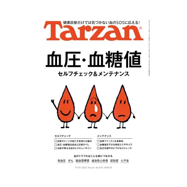 Tarzan(ターザン) 2026年09月10日号 No.932号 [血管・血流セルフチェック＆メンテナンス]