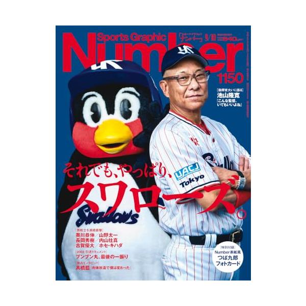 Sports Graphic Number 「それでも、やっぱり、スワローズ。」 2026年 9/10号(1150号) [雑誌]