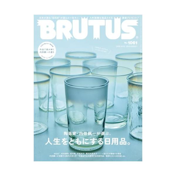 BRUTUS(ブルータス) 2026年09月15日号 No.1061[陶芸家・内田鋼一が選ぶ、人生をともにする日用品。]
