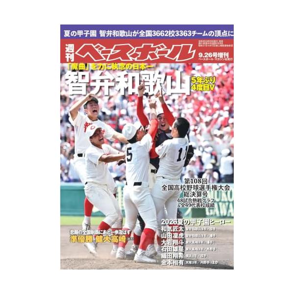 第108回全国高校野球選手権大会総決算号 (週刊ベースボール2026年9月26日号増刊)