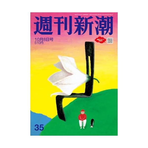 週刊新潮 ２０２６年１０月８日号 ＮＯ．３５