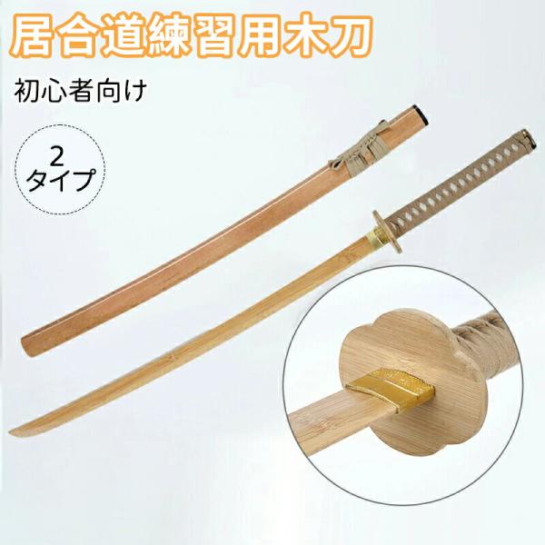 ▼商品紹介▼商品名 模造刀 居合道練習用木刀 コスプレのグッズとしても人気です。居合道練習用木刀 楠竹製 梧桐木鞘 全長 103cm 400g 梅形楠竹鍔 + 居合道練習木刀 初心者向け・軽量長時間練習 居合道練習・武士道素振り・道場使用【...