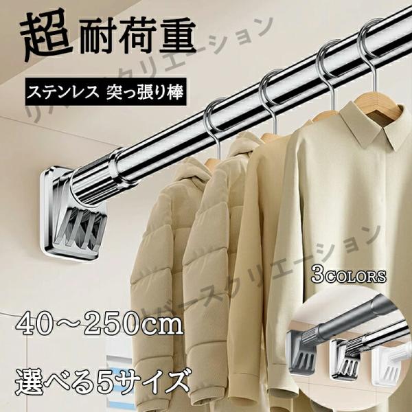 ◆【商品説明】商品名突っ張り棒材質ステンレスカラーホワイト ブラック シルバーサイズ・伸縮40-55cm／耐荷重：260kg・伸縮50-75cm／耐荷重：250kg・伸縮70-120cm／耐荷重：240kg・伸縮110-190cm／耐荷重：...