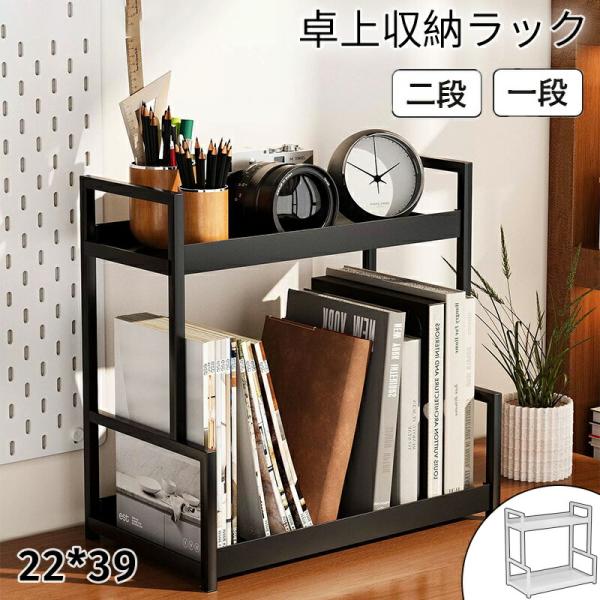 ◆【商品説明】素材：鉄細工+PPサイズ：ブラック 幅39cm×高さ40cm×奥行22cmホワイト 幅39cm×高さ40cm×奥行22cm関連キーワード：卓上 ラック 卓上収納ラック デスク上 机上 棚 デスク 収納 卓上本棚 デスク上収納ラ...