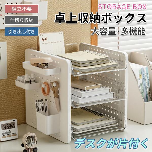 【商品説明】・コンパクトながら、大容量な収納力を持つ一体型収納卓上ボックス。散らかりがちな卓上をスマートに収納。・文房具、化粧品、アクセサリーなどデスク周りをスマートに収納。会社、自宅のデスク周りを洗練された空間に。・細部までこだわった設計...