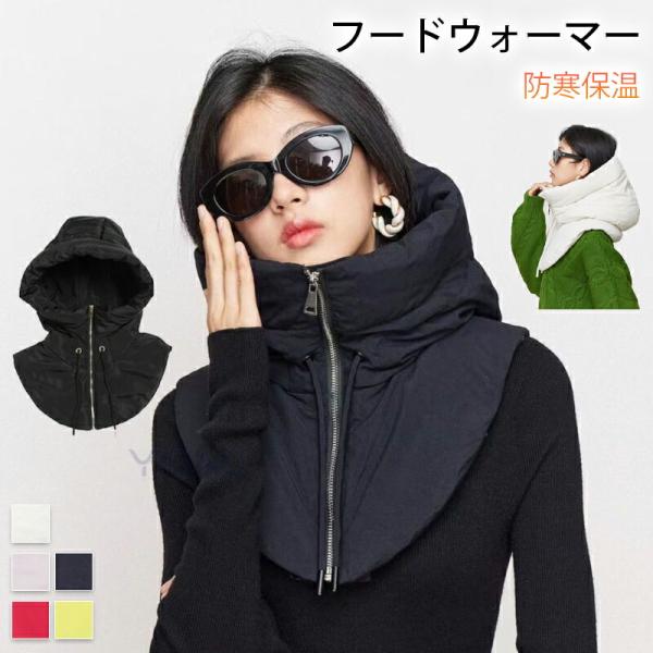 商品情報商品:フードウォーマーカラー：写真とおりサイズ:頭囲:56-58cm首から上を完全防寒できる、フード付きネックウォーマー。関連キーワード：つけ襟 フードウォーマー 中綿 ボリューム スタンドネック フードウォーマー レディース メン...