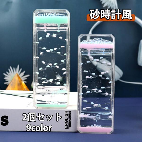 【卓上液体タイマー】この面白い感覚的なおもちゃの袋には砂時計オイルのタイマーが2つあります。卓上の装飾品、撮影 小道具として使われることは人気です。友人、恋人への贈り物としてもオススメです。特に好奇心旺盛の子供にも喜ぶおもちゃでしょう。【治...
