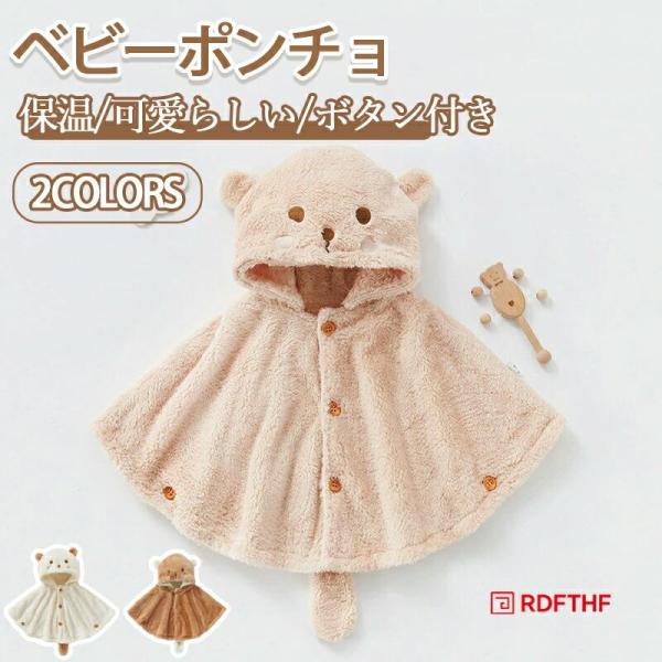 仕様 素材：ボリエステルサイズ：約38*58*70cm関連キーワード：ベビーポンチョ ポンチョコート 子供 ポンチョ マント ボタン付き マント コート ベージュ 防寒 保温送料無料  ベビーポンチョ ポンチョコート ポンチョ ベビーマント...