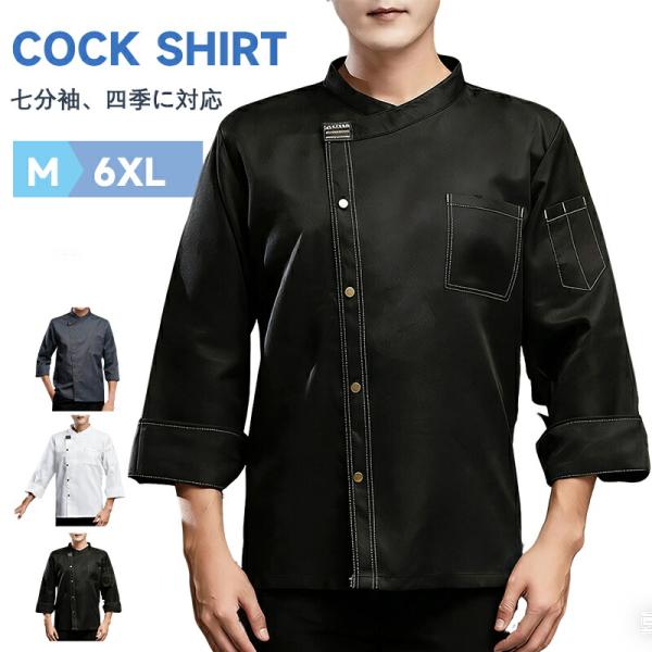 長袖 半袖 コックコート コックシャツ 白衣 調理服 厨房服 ユニフォーム 男女兼用 大きいサイズ 制服 飲食店 レストラン カフェ シェフ ホテル 業務用 おしゃれ