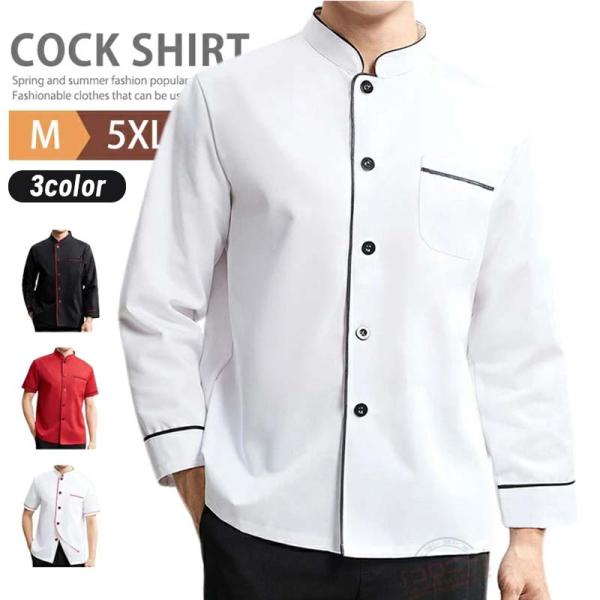 コックコート コックシャツ 半袖 長袖 白衣 調理服 厨房服 ユニフォーム 男女兼用 大きいサイズ 制服 飲食店 レストラン カフェ シェフ 業務用 おしゃれ