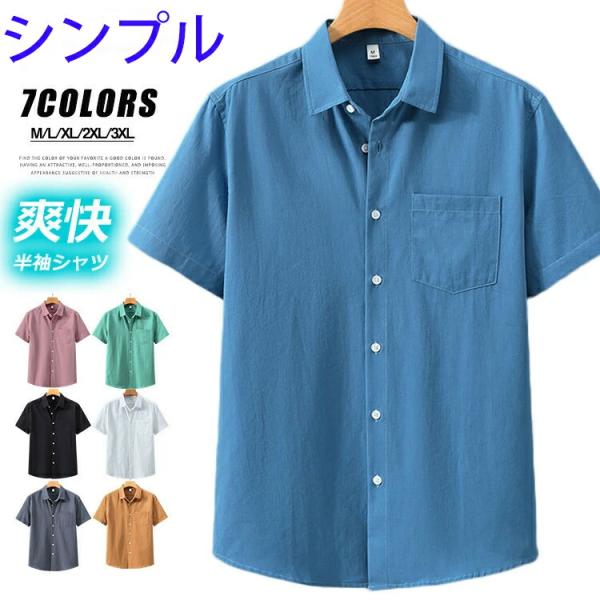 カジュアルシャツ メンズ 半袖 無地 綿 コットン 薄手 白シャツ 胸ポケット付 ビジネス 通勤 通学 夏服 シンプル 20代 30代 40代 50代 全7色 父の日 プレゼント