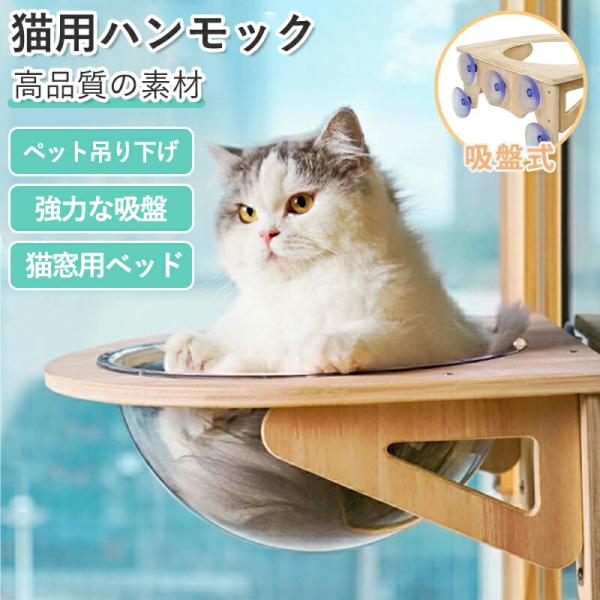 猫 窓 ハンモック 宇宙船型 キャットベッド 強力吸盤 透明 クリアボウル 半球 耐荷重20kg 取り付け簡単 壁対応 頑丈 おしゃれ かわいい プレゼント