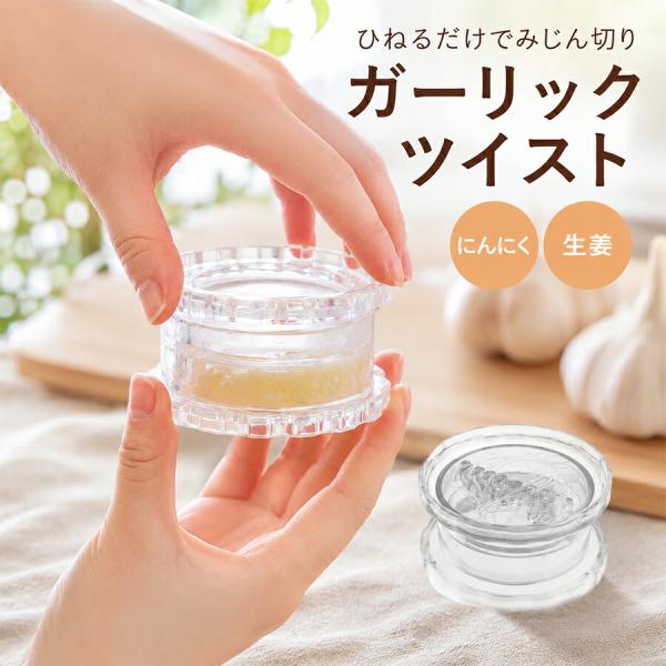 ガーリックプレス 手動式 にんにくみじん切り器 ガーリックツイスト 生姜 ハーブ ナッツ対応 食洗機対応 手を汚さない 臭いがつきにくい キッチン用品