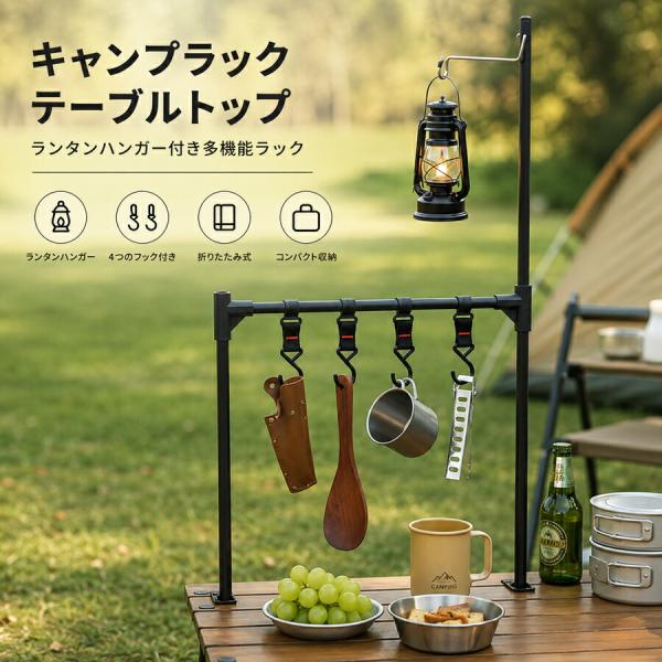 キャンプラック 折りたたみ ランタンハンガー付き 多機能 テーブル