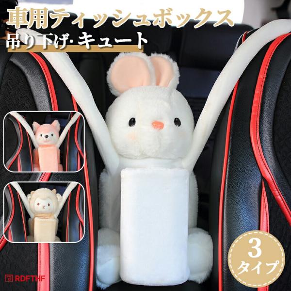 車用 ティッシュケース 2in1 ゴミ箱付き ぬいぐるみ 吊り下げ
