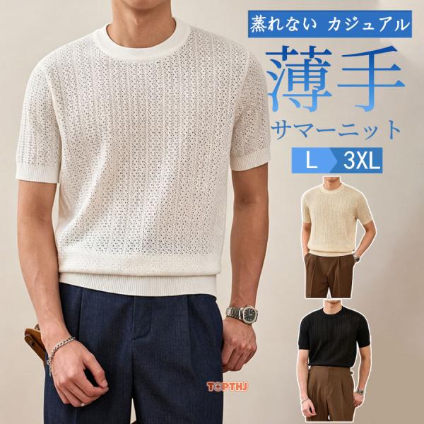 サマーニット メンズ 半袖 透かし編み クルーネック 薄手 涼しい 通気