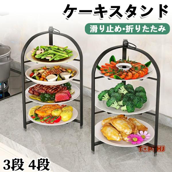 折りたたみ ケーキスタンド 3段 4段 スタンド 北欧風 おしゃれ 上品