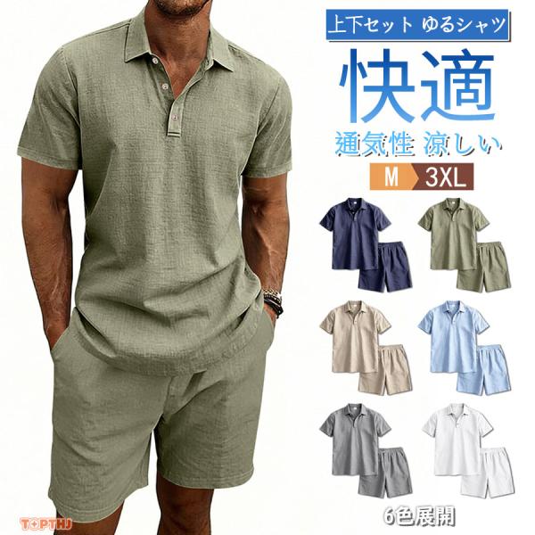 メンズ リネン セットアップ 半袖 上下セット ポロシャツ ハーフパンツ 麻混 春夏 通気性 涼しい オーバーサイズ ルームウェア ワンマイル リゾート