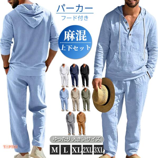 メンズ リネン セットアップ 長袖 ヘンリーネック シャツ 上下セット コットンリネン 麻混 無地 ウエストゴム ストレートパンツ 春夏秋 ゆったり 大きいサイズ
