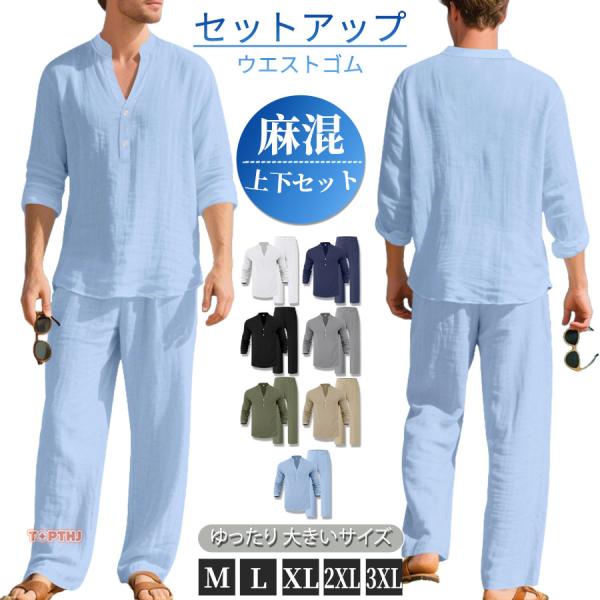 メンズ リネン セットアップ 長袖 ヘンリーネック シャツ 上下セット