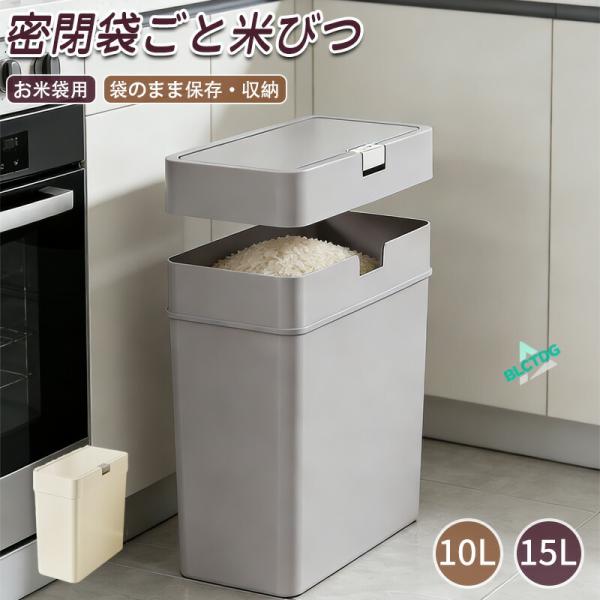 密閉 袋ごと米びつ キッチン 米櫃 こめびつ シンク下 ライスストッカー 袋のまま保存 お米 保管 収納 袋のまま米びつ 米袋のまま 大容量 精米 ライスボックス 保存ケース 洗える 軽量キッチン収納【カラー】グレー ベージュ【容量】15L...