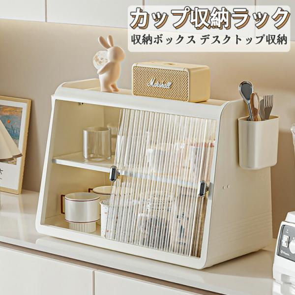 キッチン収納 食器棚 卓上 ミニ食器棚 カップスタンド カップ収納 コップラック ミニカップボード 卓上収納コップ 収納棚 扉付き卓上食器棚 お茶碗収納ボックス