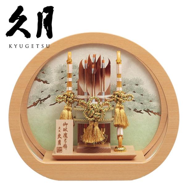 久月 【送料無料】久月作 破魔弓飾り 10号 若緑 円形アクリルケース