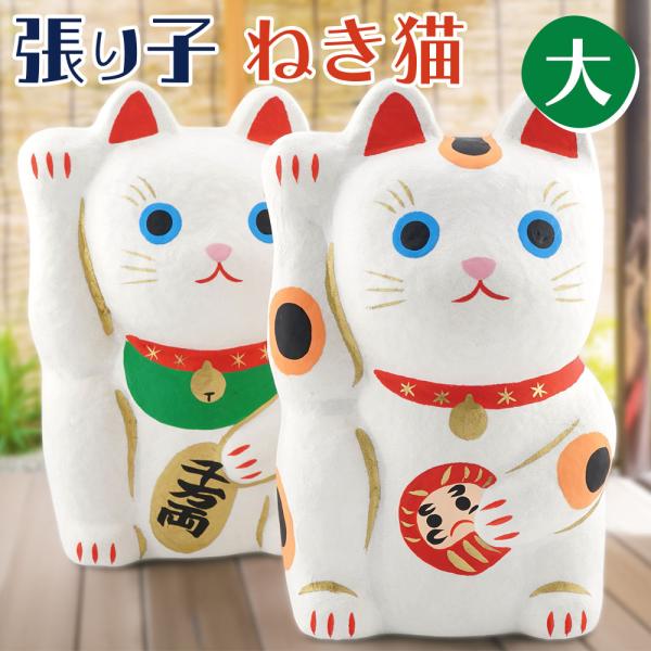 張り子 招き猫（大） 和雑貨/招き猫/ちりめん/民芸品/紙人形/一千乃