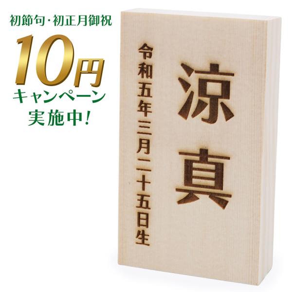 【商品説明】【重要】この木札は当店にて、３万円以上の兜飾りまたは破魔弓飾りご注文時のみに、ご利用頂けるキャンペーン商品です。　３万円以上の兜飾りまたは破魔弓飾りをご注文頂いていない場合は、販売価格を1,980円に変更させて頂きますので予めご...