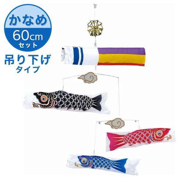 粋々モビール鯉物語 60cmセット かなめ鯉 五色吹流し（吊り下げ