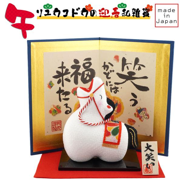 【商品説明】2026年の干支「午」をモチーフにした縁起の良いの和雑貨、お正月はもちろん通年のインテリアとして手軽にお飾り頂けます。【笑う門には福来たる！厄は笑いで吹き飛ばせ！】大笑いしているウマさんの表情がユニークで楽しいちりめん細工のお飾...