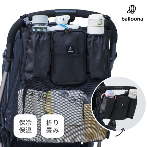 【財布やスマホ、飲み物をサッと出し入れ！】・保冷・保温ドリンクホルダー×2・大容量メッシュポケット×1・ファスナーポケット（大）×2・ファスナーポケット（小）×2・オープンポケット×1【ほとんどのベビーカーに取付可能！】バックルでカチッと取...