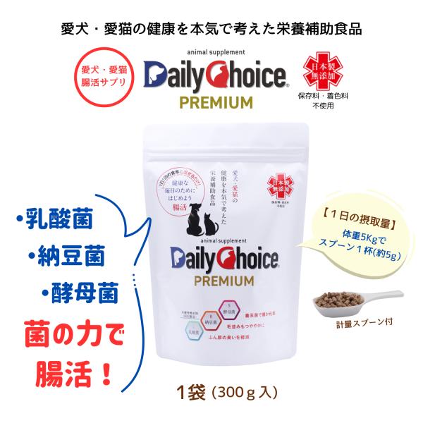 Daily Choice PREMIUMのパワーの秘密は、乳酸菌・納豆菌・酵母菌の発酵の力。この３つを共棲発酵して生産した分泌液（共棲発酵産物）が、腸内フローラを整え免疫力をあげ健康な体作りをサポートします。与え方はいつもの食事に振りかける...