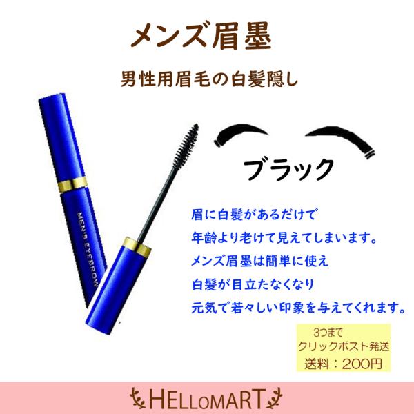 メンズ眉墨  男性用眉毛の白髪隠し眉に白髪があるだけで、年齢より老けて見えてしまいます。メンズ眉墨は簡単に使え、白髪が目立たなくなり、元気で若々しい印象を与えてくれます。若く見える秘訣は、黒い眉毛。気になる眉毛の白髪に、簡単ひと塗り。メンズ...