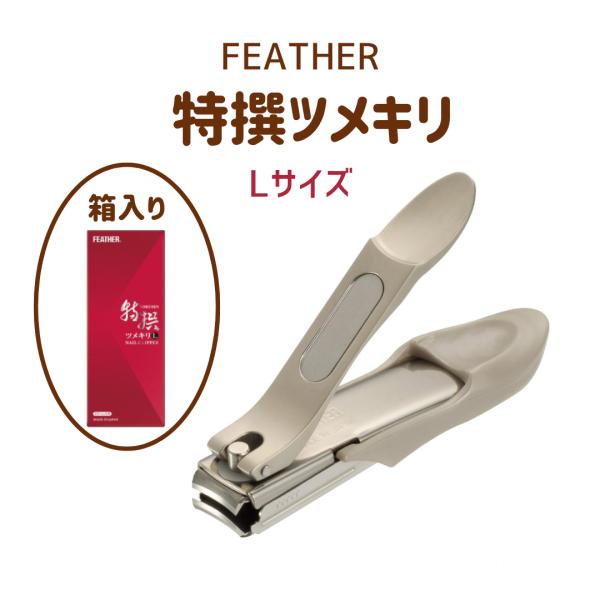 フェザー 特撰ツメキリ●キレイな切り口●静かにカット●切れ味長持ち、１万回切っても変わらない切れ味。●日本品質の進化形「スッと軽い切れ味」●刃はステンレス刃物を使用しています。●エッチング加工のヤスリで、ツメをなめらかに仕上げます。●使いや...