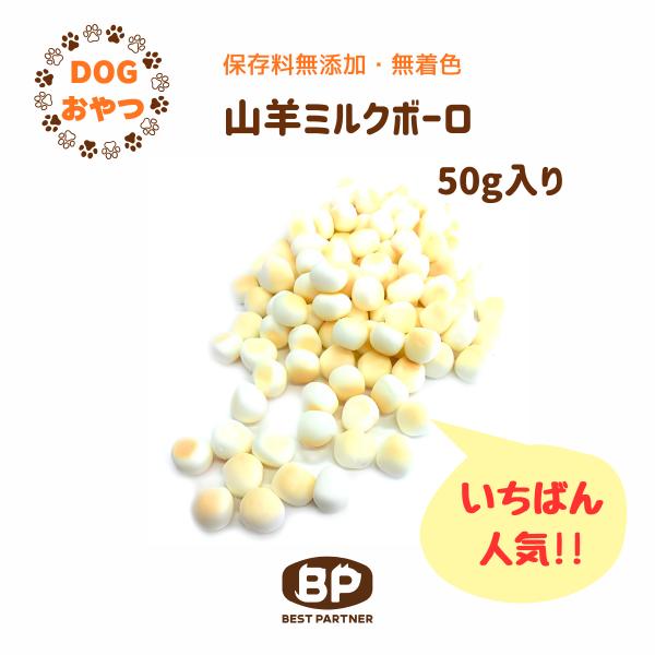 犬 おやつ ボーロ わんこ ドッグ 卵黄 小麦粉不使用 山羊ミルクボーロ 50ｇ ハローマート