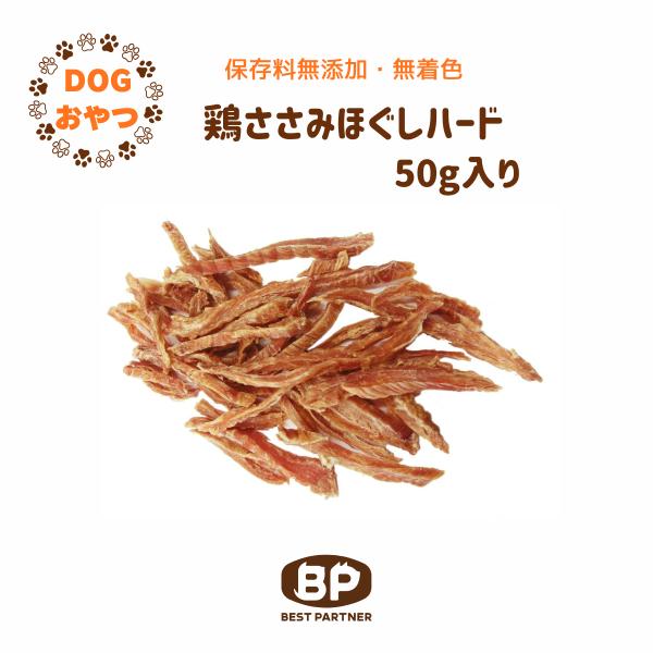 犬 おやつ ささみ 硬めドッグ わんこ 無添加 無着色 鶏ささみほぐしハード 50ｇ ハローマート